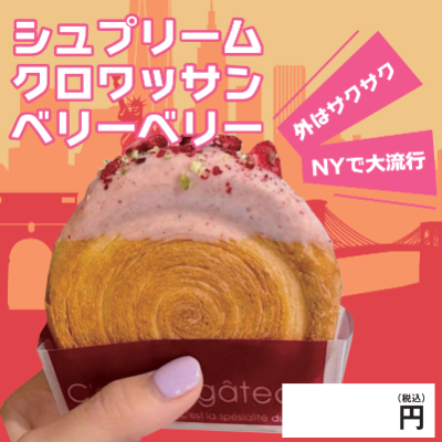 シュプリームクロワッサン・ベリーベリー※別途容器必須
