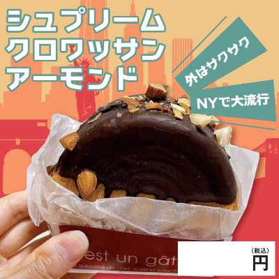 シュプリームクロワッサン・アーモンド※別途容器必須