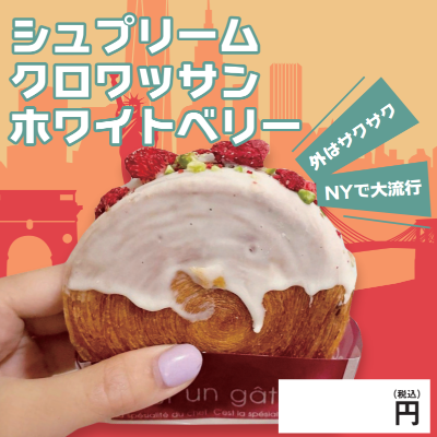 シュプリームクロワッサン・ホワイトベリー※別途容器必須