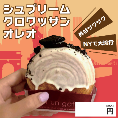 シュプリームクロワッサン・オレオ※別途容器必須