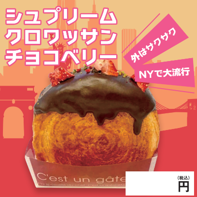 シュプリームクロワッサン・チョコベリー※別途容器必須