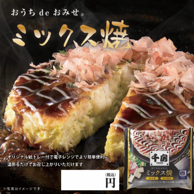 ミックス焼 ※別途容器必要　【飲食店様購入不可】