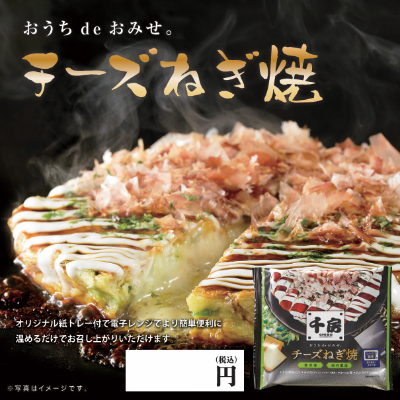 チーズねぎ焼 ※別途容器必要　【飲食店様購入不可】