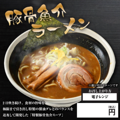 冷凍豚骨魚介ラーメン