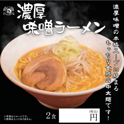 濃厚味噌ラーメン 2食入り