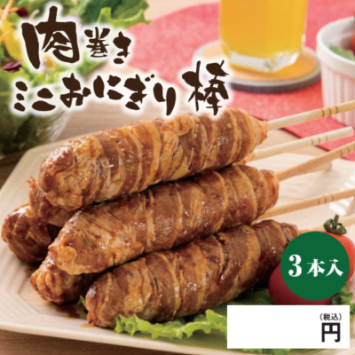 肉巻きおにぎり棒(ミニ)