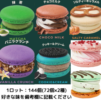 【ど冷えもん対応不可】太っちょマカロン組み合わせ自由　各72個×2種・仕入れ 卸 業務用 小売店
