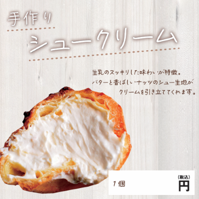 手作りシュークリーム　※別途容器必要　【無人店様販売不可】