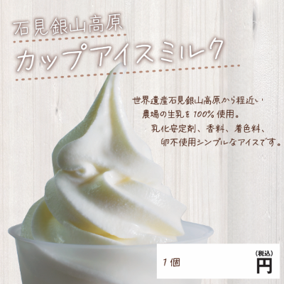 【ど冷えもん対応不可】石見銀山高原カップアイスミルク【無人店様販売不可】