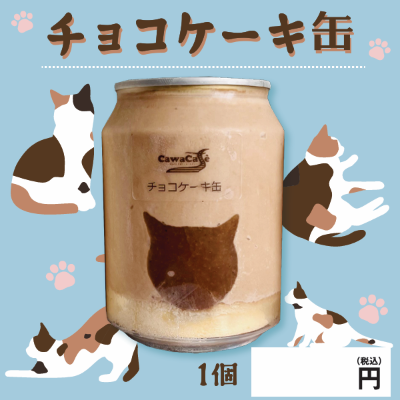 【ど冷えもん対応不可】猫モチーフのチョコケーキ缶
