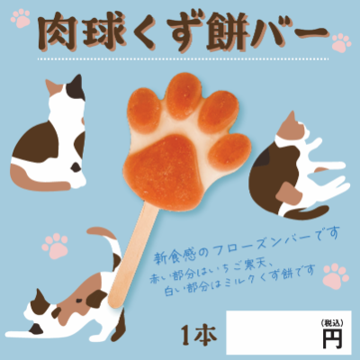 肉球くず餅バー ※別途容器必須