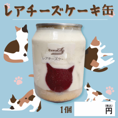 【ど冷えもん対応不可】猫モチーフのレアチーズケーキ缶