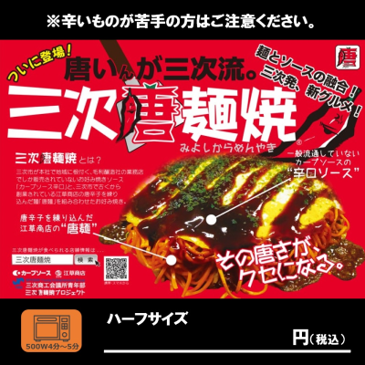 三次唐麺焼