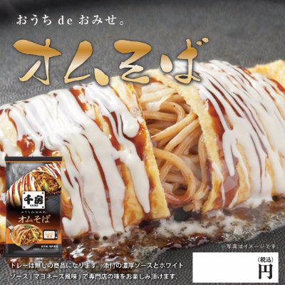 千房オムそば※別途容器必須　【飲食店様購入不可】