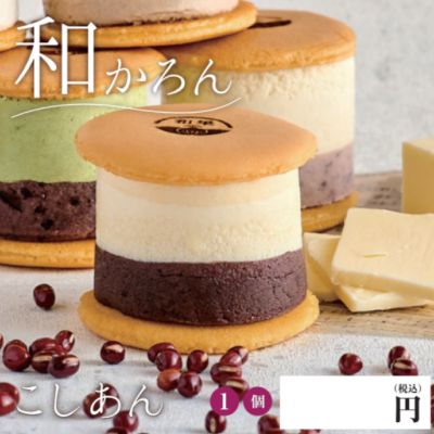【ど冷えもん対応不可】和かろん ★すきな味組み合わせ自由★