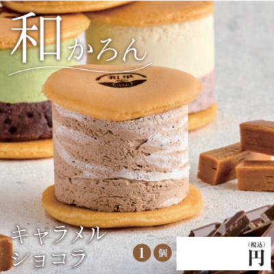 【ど冷えもん対応不可】和かろん ★すきな味組み合わせ自由★
