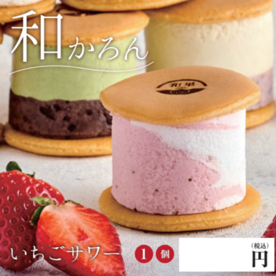 【ど冷えもん対応不可】和かろん ★すきな味組み合わせ自由★