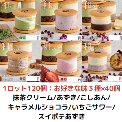 【ど冷えもん対応不可】和かろん ★すきな味組み合わせ自由★