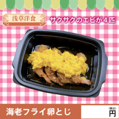 海老フライ卵とじ