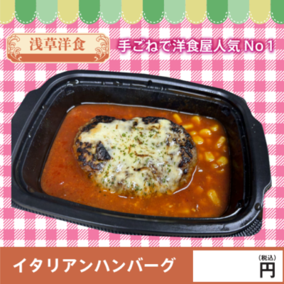 イタリアンハンバーグ