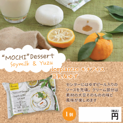 モチアイス(豆乳&ゆず)(アーモンドミルク&ラズベリー)※別途容器必須