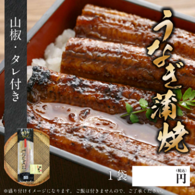 【ど冷えもん対応不可】 うなぎ蒲焼 110ｇ タレ・山椒付き