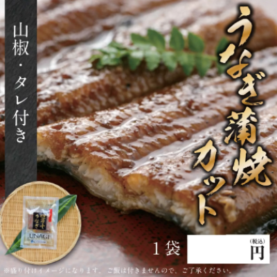 うなぎ蒲焼 カット 70ｇ タレ・山椒付き※別途容器必須