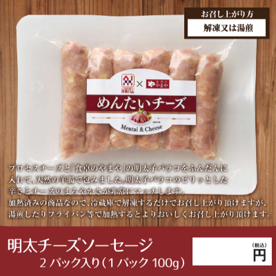 明太チーズソーセージ100g 2パック入り