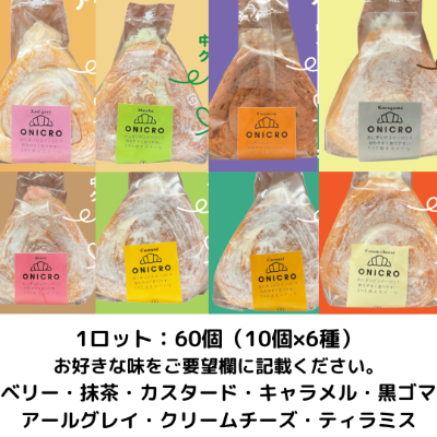 ONICRO　★好きな味を備考欄に記載ください★ ※容器別途必要