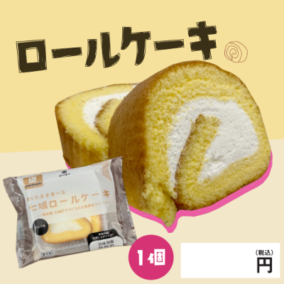 ロールケーキ ※別途容器必須