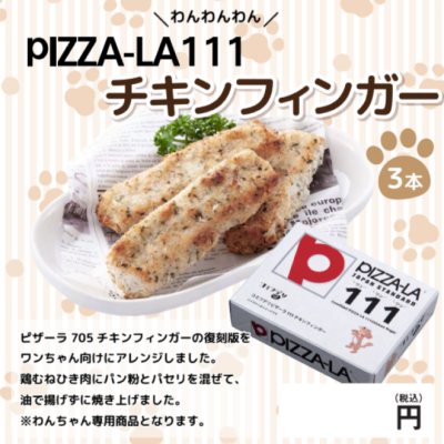 【犬専用】テリヤキチキンステーキ16個・ポークソテー・ピザーラ１１１チキンフィンガ 各12個