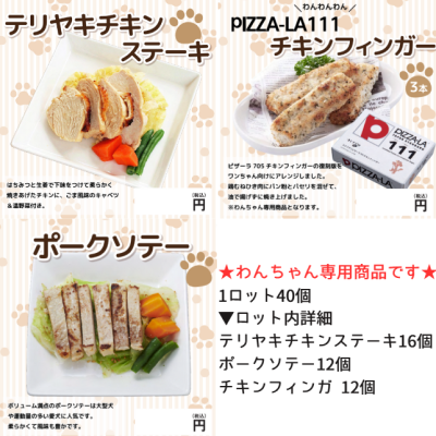 【犬専用】テリヤキチキンステーキ16個・ポークソテー・ピザーラ１１１チキンフィンガ 各12個
