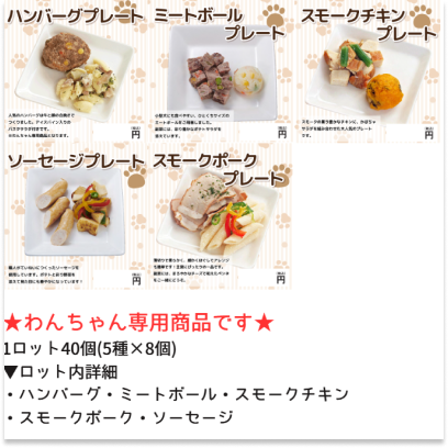 【犬専用】ハンバーグ・ミートボール・スモークチキン・スモークポーク・ソーセージ 各8個