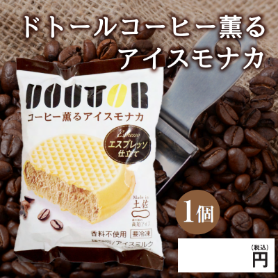 ドトールコーヒー薫るアイスモナカ※別途容器必須