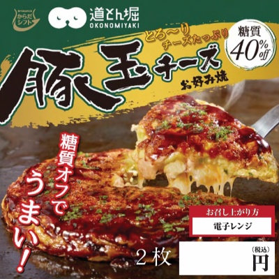 【飲食店様購入不可】からだシフト豚玉チーズ　※別途容器必須
