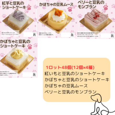 【犬専用】紅いもと豆乳のショートケーキ・かぼちゃと豆乳のショートケーキ・かぼちゃの豆乳ムース・ベリーと豆乳のモンブラン　各12個