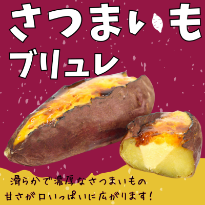 【ど冷えもん対応不可】丸ごとさつまいもカスタードブリュレ