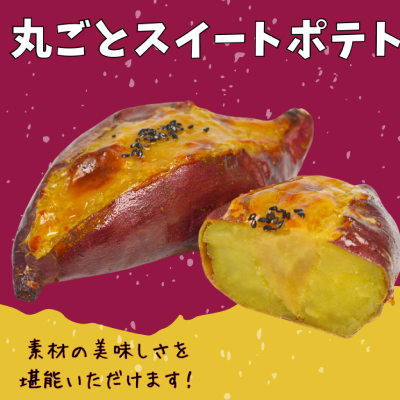 【ど冷えもん対応不可】丸ごとスイートポテト
