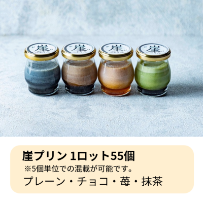 【ど冷え対応不可】崖プリン (プレーン・チョコ・苺・抹茶)※組み合わせ自由※