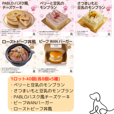【犬専用】ベリーと豆乳のモンブラン・さつまいもと豆乳のモンブラン・PABLOバスク風チーズケーキ・ビーフWANバーガー・ローストビーフ丼風 各8個