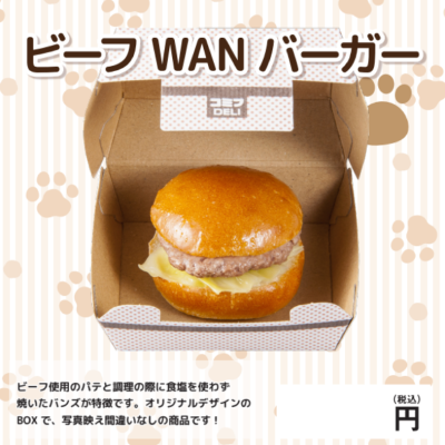 ビーフWANバーガー