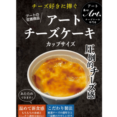 【ど冷えもん対応不可】アートチーズケーキ