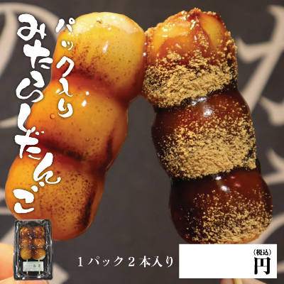 パック入りみたらし団子2本入り