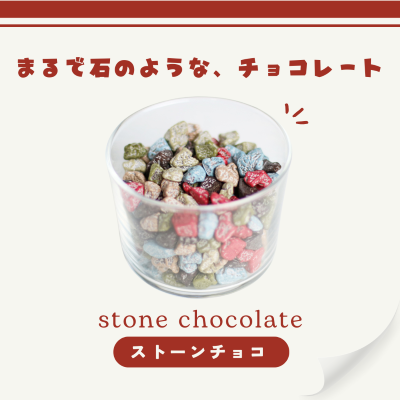 【常温】ストーンチョコ　20個
