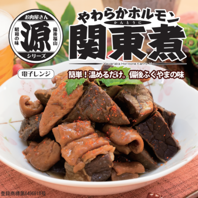 やわらかホルモン関東煮