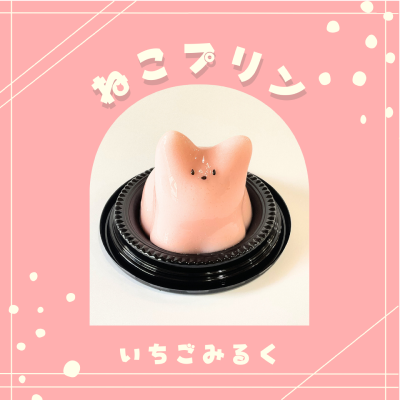 【ど冷えもん対応不可】ねこプリン いちごみるく
