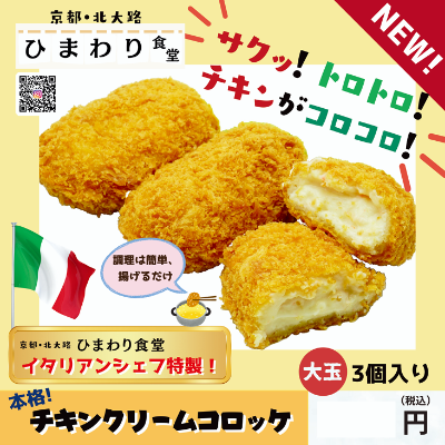 チキンクリームコロッケ