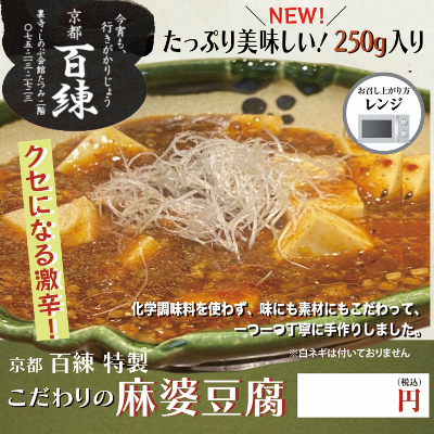 こだわりの麻婆豆腐