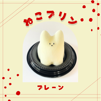 【ど冷えもん対応不可】ねこプリン プレーン