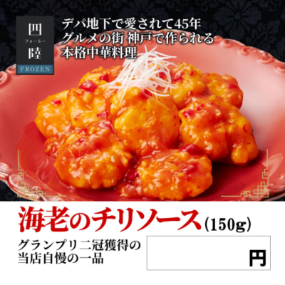四陸 海老のチリソース